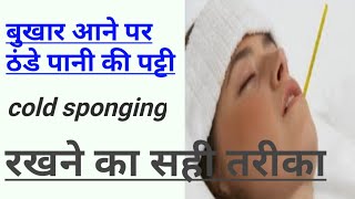 बुखार आने पर ठंडे पानी की पट्टी (cold sponging) रखने का सही तरीका||