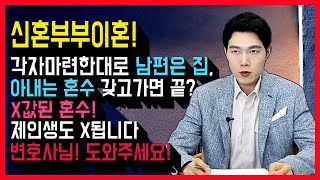 신혼부부 이혼! 남편은 집? 아내는 혼수? 거지 되지 않는 방법! 변호사 꿀팁! 이혼전문변호사 성공전략