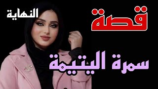 قصتي مع ليتم والقهر والذل لكن ربي حنين كريم#نهاية_سعيدة #قصص_واقعية