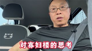 对寡妇楼的思考【与众不同的心理学】