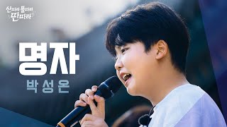 [미방분] 빛바랜 추억에✨ 흠뻑 젖게 만드는 박성온의 ‘명자!' Full Live! ♬  TV CHOSUN 240907 방송