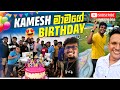 KAMESH මාමාගේ BIRTHDAY  එක