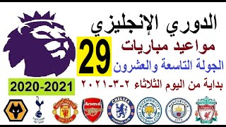 مواعيد مباريات الدوري الإنجليزي اليوم بداية من الثلاثاء 2-3-2021  والقنوات الناقلة والمعلق