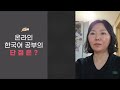 👩‍🎓한국어학과 졸업생이 들려주는 한국어 공부 이야기 👨‍🎓 1탄