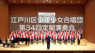 江戸川区少年少女合唱団　第34回定期演奏会