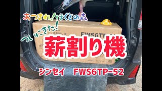 あつまれ！ほくとの森〜薪割り機（シンセイFWS6TP-52）を購入しました！〜