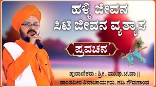 ಸಿಟಿ ಜೀವನ ವ್ಯತ್ಯಾಸ ಪ್ರವಚನ 🤣🤪| ಶಾಂತವೀರ ಶಿವಾಚಾರ್ಯರು ಪ್ರವಚನ | pravachan‎‎‎‎‎‎‎‎@RaviAudio355