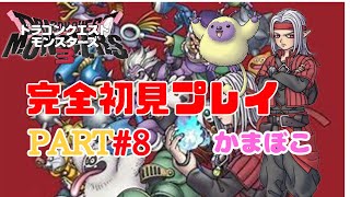 #dqm3 ドラゴンクエストモンスターズ３　【完全初見プレイ！】　part1