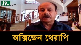 কাজে আসছে শুধু অক্সিজেন থেরাপি : ডা. হারুনর আর রশিদ