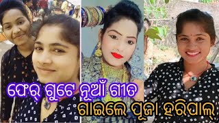 ଫେର୍ ଗୁଟେ ନୂଆଁ ଗୀତ ନୂଆଁ ରାଧା ପୂଜା ହରିପାଲ୍