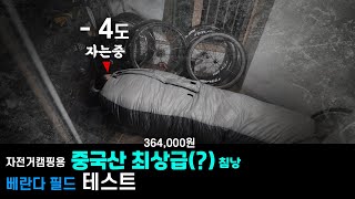 컴포트 영하23도??? 알리 36만원짜리 침낭 베란다 취침