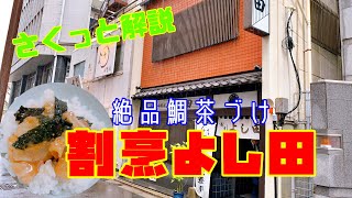 【グルメ】絶品鯛茶漬け「割烹よし田」さんのご紹介です！天神のお得なランチ！行列の絶えない人気店をご紹介します！