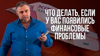 Что делать, если у вас появились финансовые проблемы и вы не знаете, как их решить?