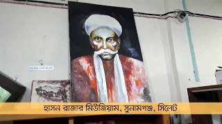 Hason Rajar Museum | হাসন রাজার মিউজিয়াম | সুনামগঞ্জ | সিলেট