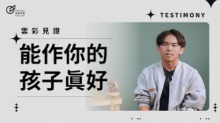 能作你的孩子真好 - 吳定栩