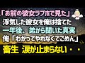 【感動する話】大好きな彼女に浮気され俺は彼女を捨てた一年後、弟から聞いた真実に涙が止まらなかった・・・（泣ける話）感動の馴れ初めストーリー朗読