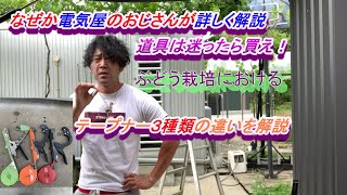 お庭でぶどう栽培！なぜか電気屋のおじさんがテープナー3種を細かく解説！時間をかけてまったり解説