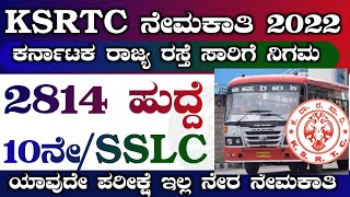 KSRTC RECRUITMENT 2022|KSRTC DRIVER RECRUITMENT 2022