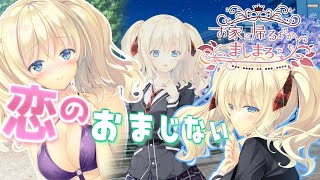 【礼羽編】「お家に帰るまでがましまろです」 苦い人生で甘味を失った人が甘い恋を初見実況 Part43【美少女ゲーム】