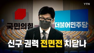 [나이트포커스] '尹의 남자' 깜짝 발탁...신구 권력 '전면전' 가나 / YTN