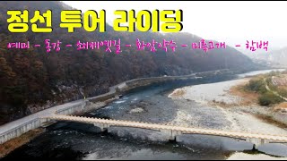 정선투어-1 (예미엠티비마을-동강-쇄재옛길-화암약수-자미원-미륵고개-함백) '19.11.03.