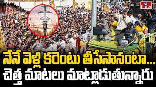 నేనే వెళ్లి కరెంటు తీసేసానంటా...చెత్త మాటలు మాట్లాడుతున్నారు | Chandrababu About Jagan Stone Hit