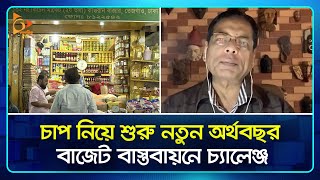 চাপ নিয়ে শুরু নতুন অর্থবছর, বাজেট বাস্তবায়নে চ্যালেঞ্জ | Budget | Fiscal year | Nagorik TV