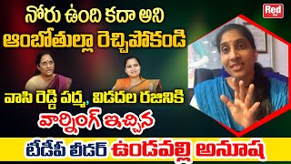 TDP Activist Undavalli Anusha Shocking Comments On Vasireddy Padma | Vidadala Rajini | Red TV