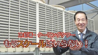 冷却塔でスケールが詰まった！充填材の交換を迫られた！ACRの設置で交換を回避！