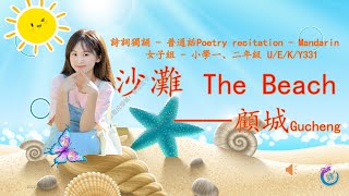 香港校際朗誦比賽詩詞獨誦沙灘顧城普通話女子組Poetry recitation - Mandarin 小學一、二年級 U/E/K/Y331 The Beach——Gucheng