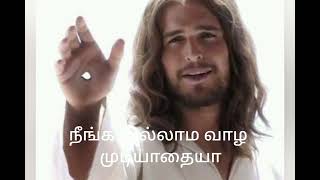 நீங்க இல்லாம வாழ முடியாதையா பாடல் வரிகள் வீடியோ/Tamil Christian Songs Lyrics Video