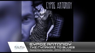 Εύρος Αντωνίου - Της γυναίκας το Blues | Tis ginaikas to Blues (Official Lyric Video)