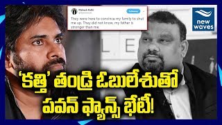 కత్తి తండ్రిని కలిసిన పవన్ ఫ్యాన్స్ |Pawan Kalyan fans meet Mahesh Kathi's father Obulesu |New Waves