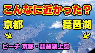 【京都・琵琶湖上空】京都と琵琶湖は激近！？大きな琵琶湖と整然とした京都！