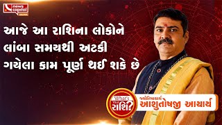 આજે આ રાશિના લોકોને લાંબા સમયથી અટકી ગયેલા કામ પૂર્ણ થઈ શકે છે | Whats Your Rashi