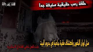 قصة رعب حقيقية اكتشاف مقبرة للخدم في منزل لوران الملعون رعب حدث بالفعل لمحامي الغلابة فى اسكندرية