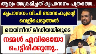 🔴ആദ്യം അക്രമിച്ചത് കൃപാസനം പത്രത്തെ.. 🔴കൃപാസനം വി.പി ജോസഫച്ചന്റെ വെളിപ്പെടുത്തല്‍