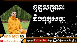 សាន សុជា | ទុក្ខលក្ខណៈនិងទុក្ខសច្ចៈ | San Sochea Official