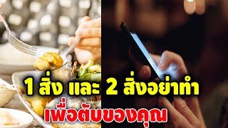 “1 สิ่ง” อย่าทำหลังมื้ออาหาร และ “2 สิ่ง” อย่าทำก่อนนอน เพื่อตัวคุณเอง