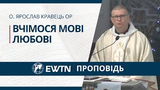 Вчімося мові любові Проповідь о. Ярослава Кравця ОР