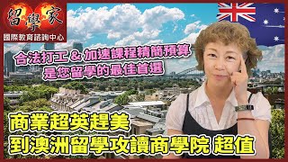 商業超英趕美：到澳洲留學攻讀商學院，超值!  合法打工\u0026加速課程精簡預算，是您留學的最佳首選!