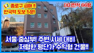 ((급매)) 종로구 안국역 도보 5분!! 쌈지길 인근 주변, 시세대비 저렴한 평 단가 전체 만실 수익형 올근생 건물