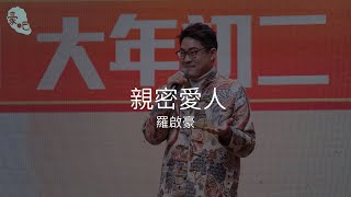 羅啟豪 Ramon Lo - 《 親密愛人》｜龍騰盛世 魚躍豪門 中山千人明星晚宴｜11.2.2024