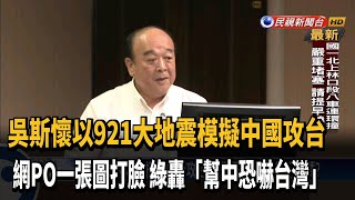 吳斯懷以921大地震模擬中國攻台 綠轟幫中恐嚇台灣－民視新聞