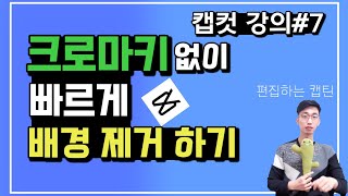 캡컷(capcut)강의 #7  크로마키 없이도 이제 배경제거가 가능 합니다^^