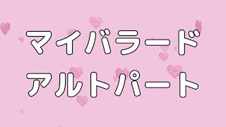 【合唱曲】マイバラード (混声三部合唱) /アルト 中学生の音楽1 パート練習用【歌詞付き】