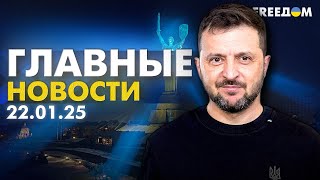 Главные новости за 22.01.25. Вечер | Война РФ против Украины. События в мире | Прямой эфир FREEДОМ