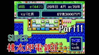 【実況】一人桃鉄！SUPER桃太郎電鉄Ⅲをプレイ　Part１１