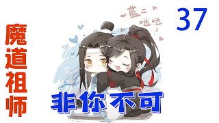 《魔道祖师》之非你不可37集 “我是不是该庆幸我们之间没有孩子？这样你就不会因为我疼孩子而吃醋了”魏婴笑盈盈的说道“魏婴，你喜欢孩子吗？”蓝湛没有错过魏婴眼中一闪而过的遗憾，他记得魏婴前世就很喜欢阿苑