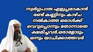 രണ്ട് കണ്ണിനും കാഴ്ച നൽകാത്ത ഒരാൾക്ക് വെറുപ്പൊന്നും തോന്നാതെ ക്ഷമിച്ചവർ,ഒരാളോടുംഒന്നും യാചിക്കാത്തവർ